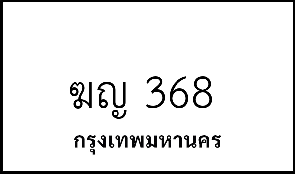 ฆญ 368